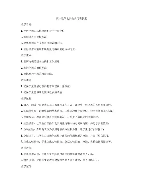 高中数学电表改多用表教案