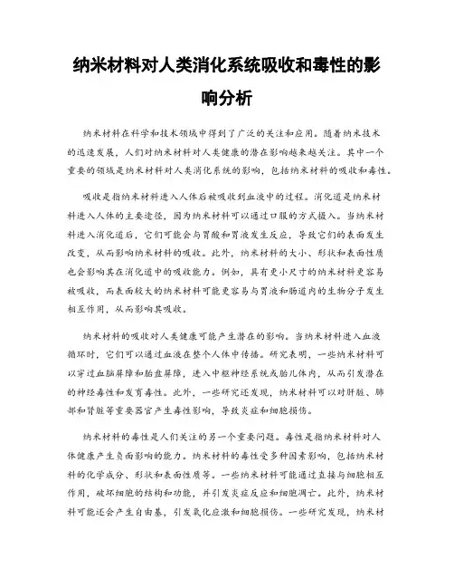 纳米材料对人类消化系统吸收和毒性的影响分析