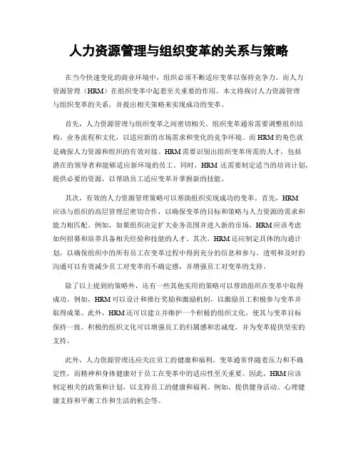 人力资源管理与组织变革的关系与策略