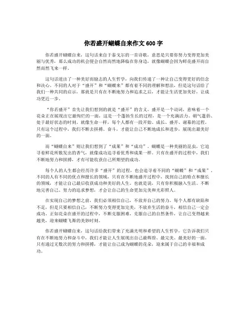 你若盛开蝴蝶自来作文600字