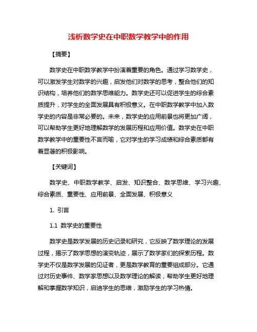 浅析数学史在中职数学教学中的作用