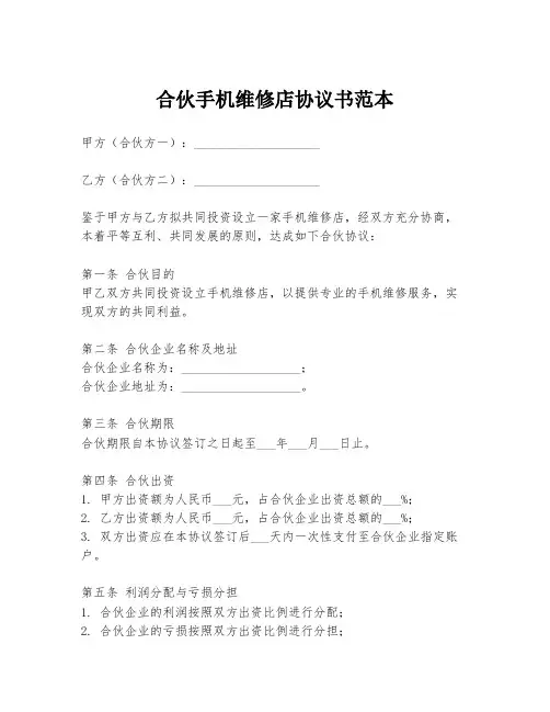 合伙手机维修店协议书范本