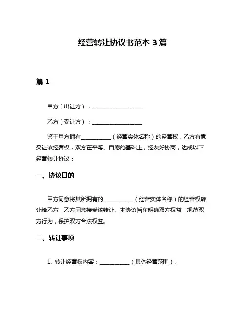 经营转让协议书范本3篇
