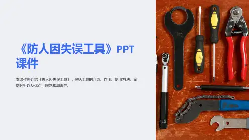 《防人因失误工具》课件