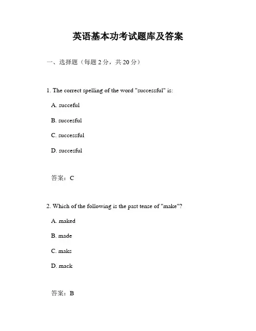 英语基本功考试题库及答案