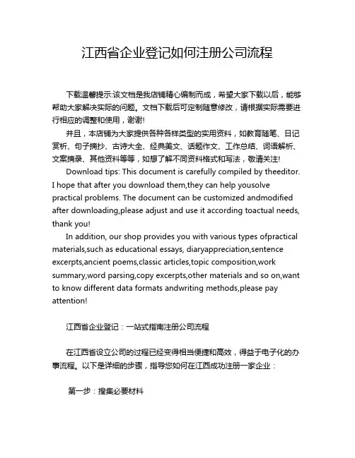 江西省企业登记如何注册公司流程