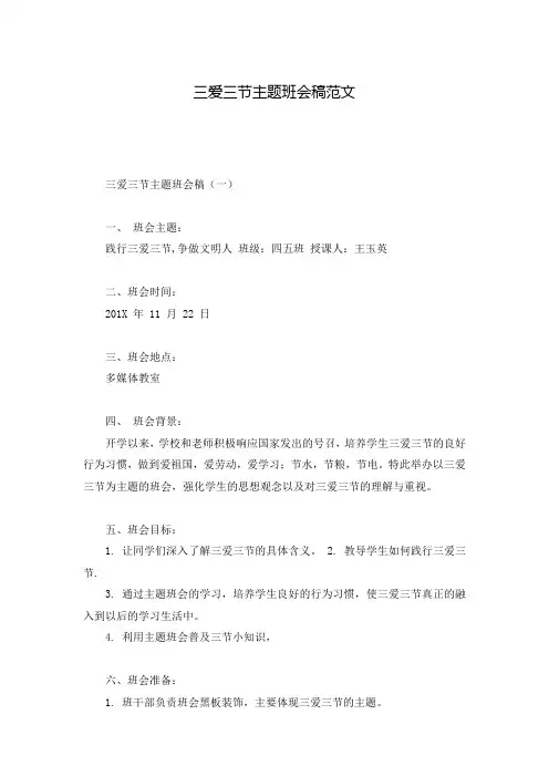 三爱三节主题班会稿范文