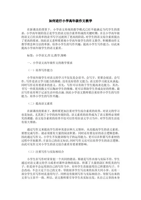如何进行小学高年级作文教学