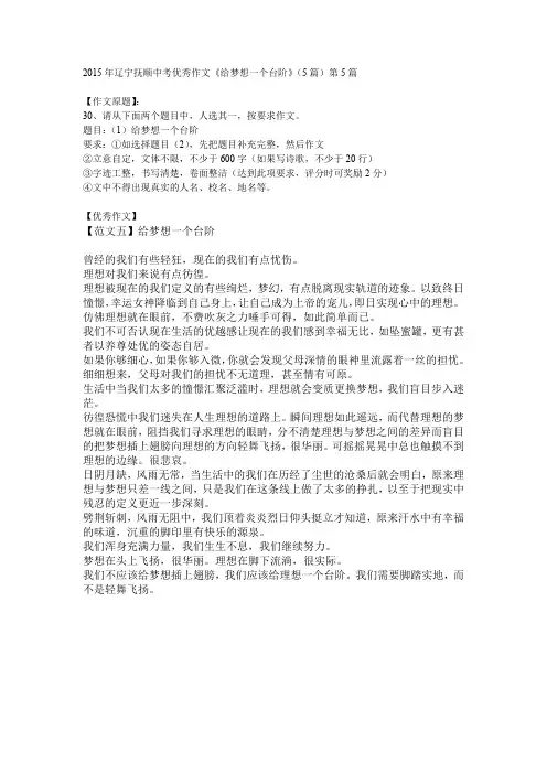 2015年辽宁抚顺中考优秀作文《给梦想一个台阶》(5篇)第5篇