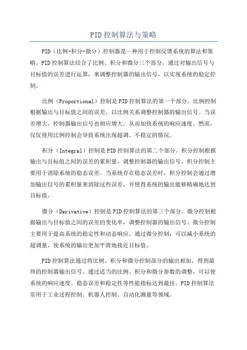 PID控制算法与策略
