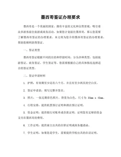 墨西哥签证办理要求