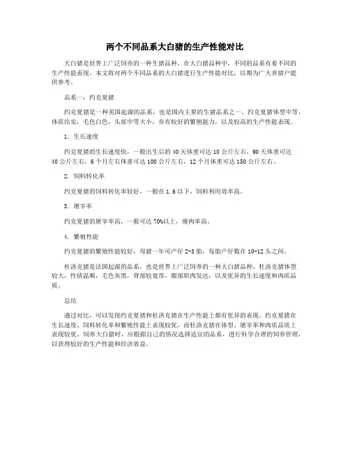 两个不同品系大白猪的生产性能对比