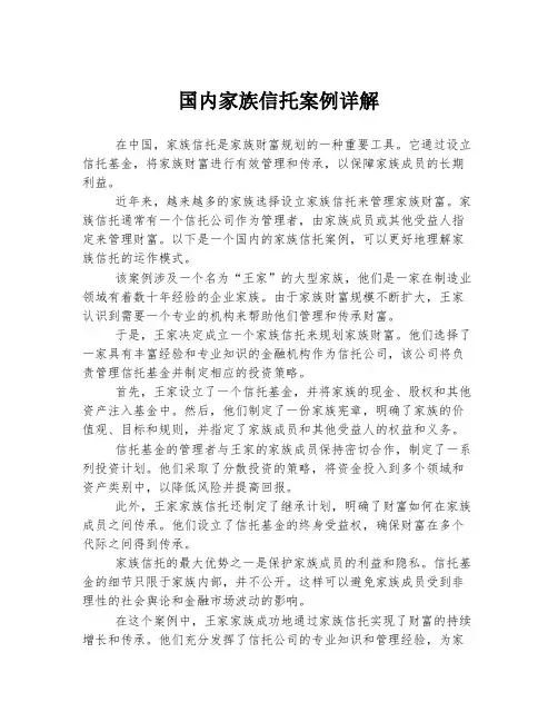 国内家族信托案例详解