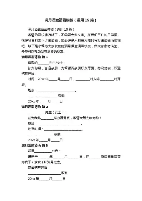 满月酒邀请函模板（通用15篇）
