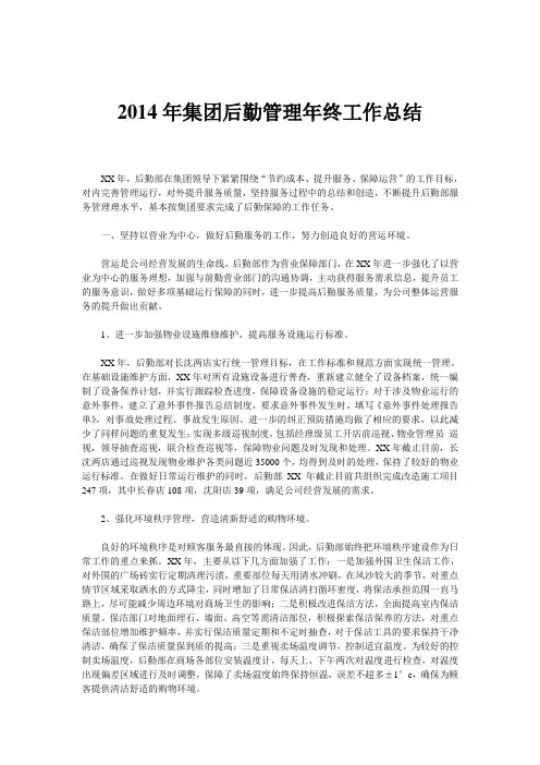 2014年集团后勤管理年终工作总结