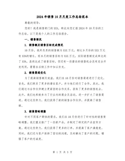 2024年销售10月月度工作总结范本(2篇)