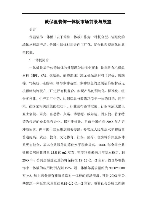 谈保温装饰一体板市场前景与展望.docx