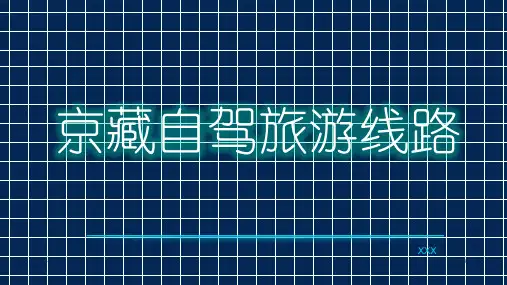 京藏自驾旅游线路