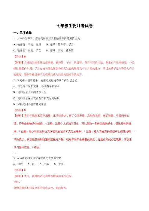 辽宁省辽阳县首山镇第二初级中学2016-2017学年七年级下学期第二次月考(5月)生物试题(解析版)