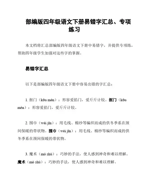 部编版四年级语文下册易错字汇总、专项练习