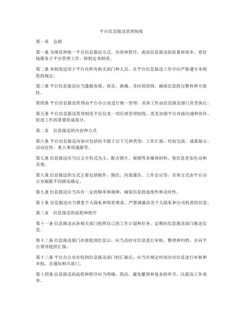 平台信息报送管理制度