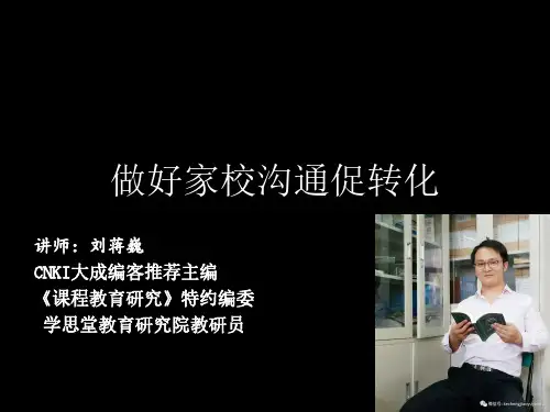 做好家校沟通促转化(主讲人：刘蒋巍)