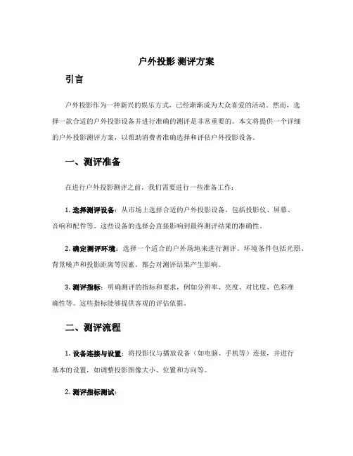 户外投影 测评方案