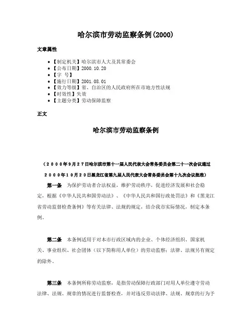 哈尔滨市劳动监察条例(2000)
