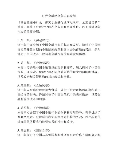 红色金融路全集内容介绍