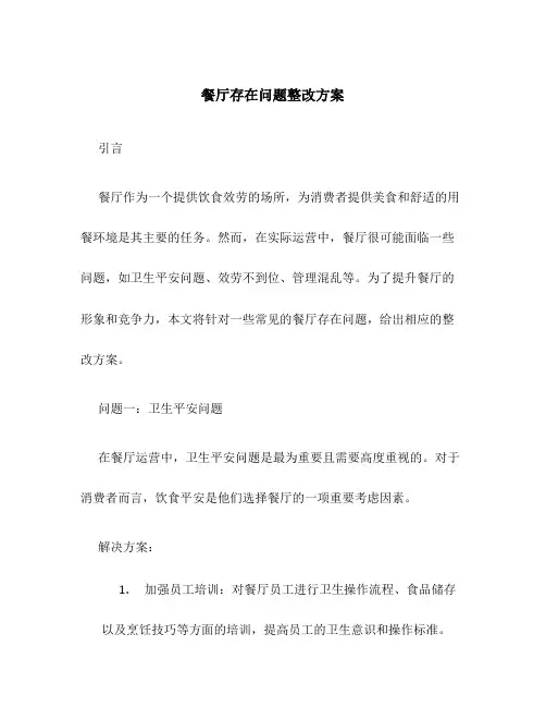 餐厅存在问题整改方案