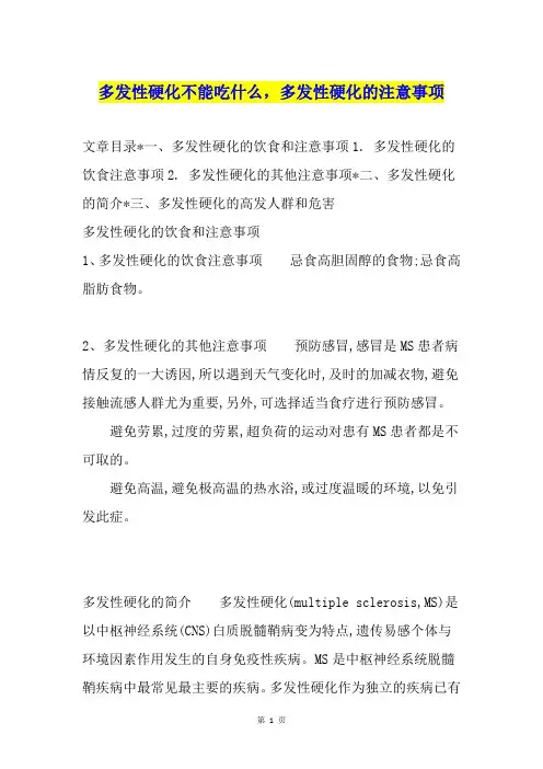 多发性硬化不能吃什么,多发性硬化的注意事项