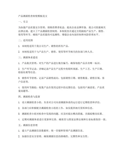 产品溯源检查制度模板范文