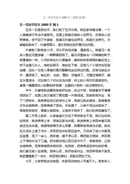 五一劳动节征文1000字（通用13篇）