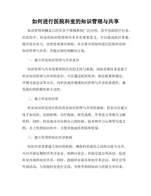 如何进行医院科室的知识管理与共享