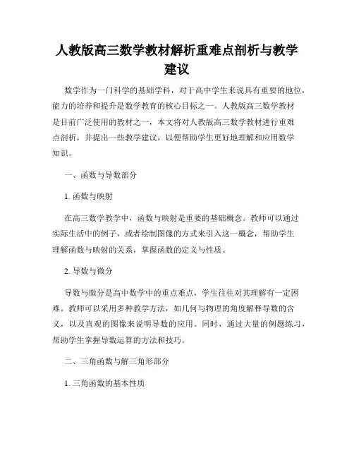 人教版高三数学教材解析重难点剖析与教学建议