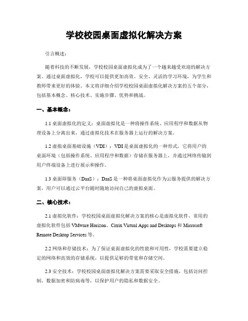 学校校园桌面虚拟化解决方案