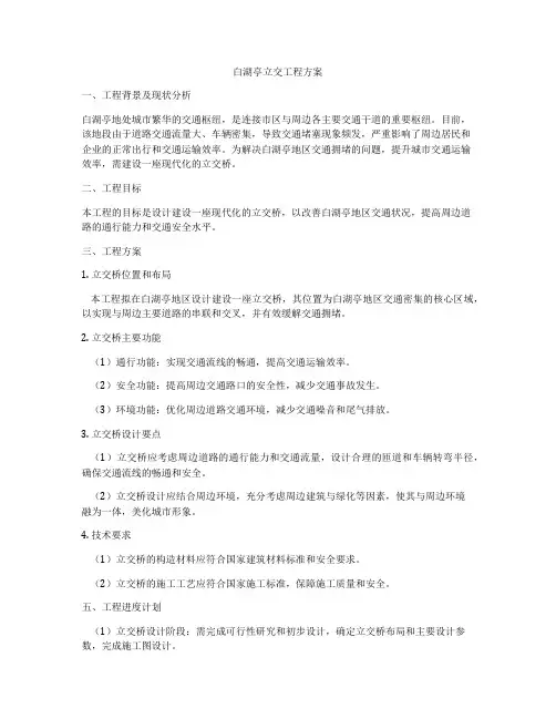 白湖亭立交工程方案