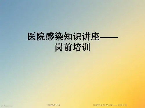 医院感染知识讲座——岗前培训
