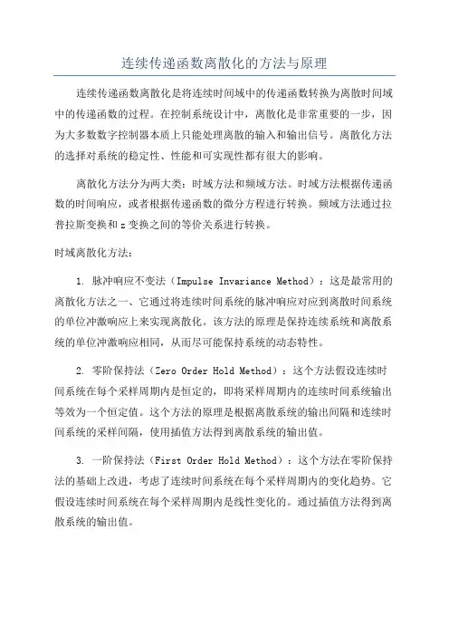 连续传递函数离散化的方法与原理