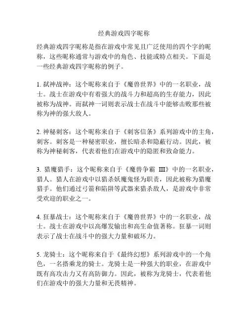 经典游戏四字昵称