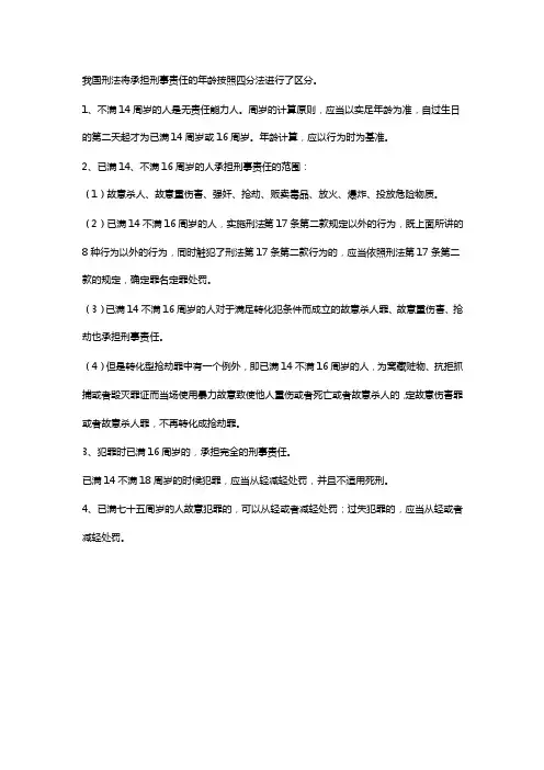 刑事责任的年龄四分法