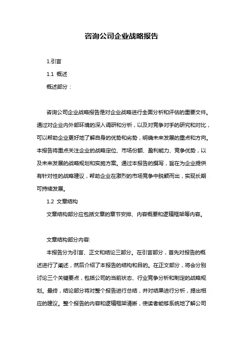 咨询公司企业战略报告