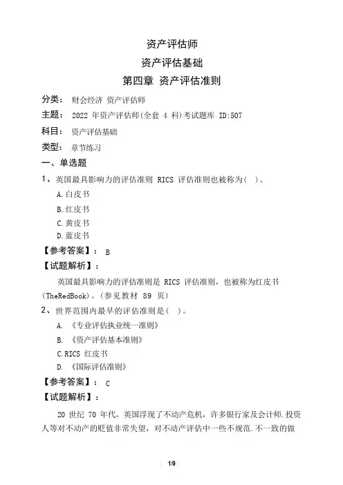 资产评估师资产评估基础第四章 资产评估准则