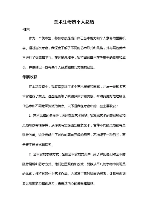 美术生考察个人总结