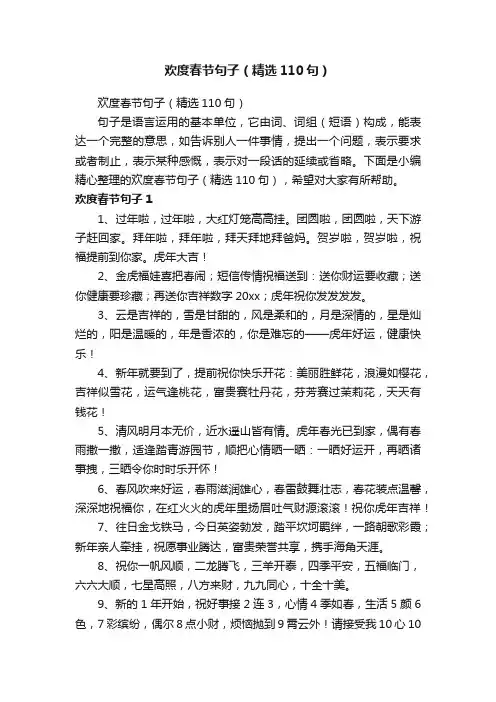 欢度春节句子（精选110句）