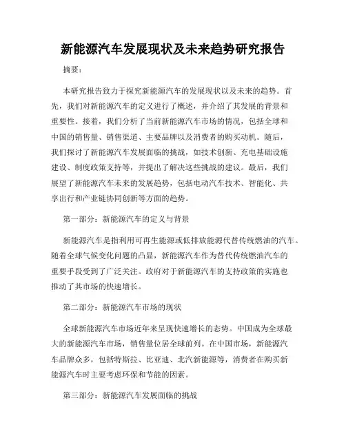 新能源汽车发展现状及未来趋势研究报告
