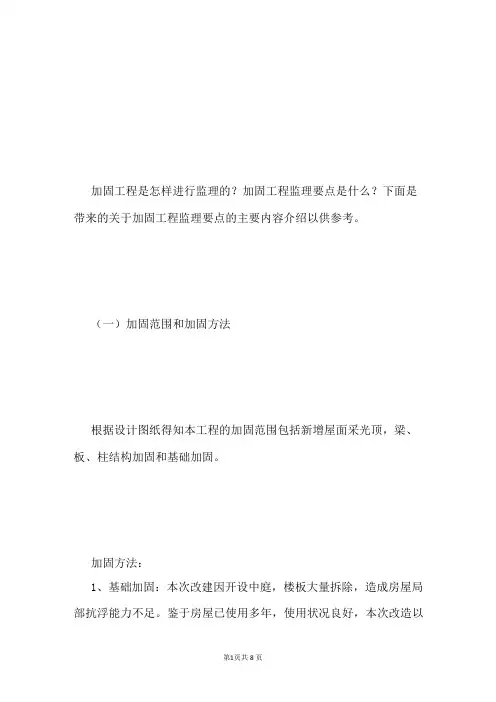 加固工程监理要点