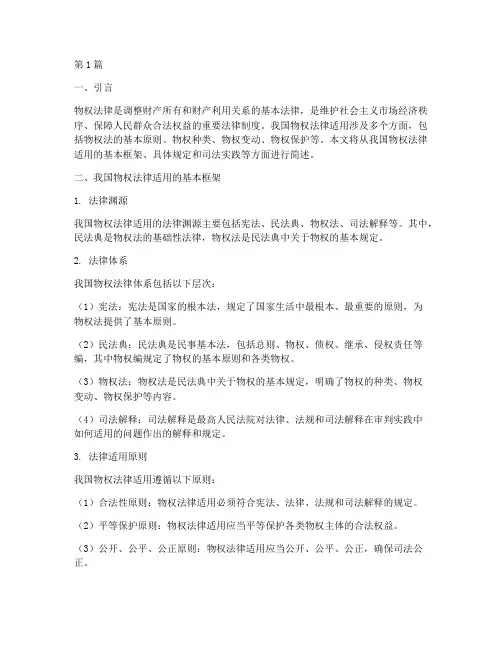 简述我国物权法律适用(2篇)