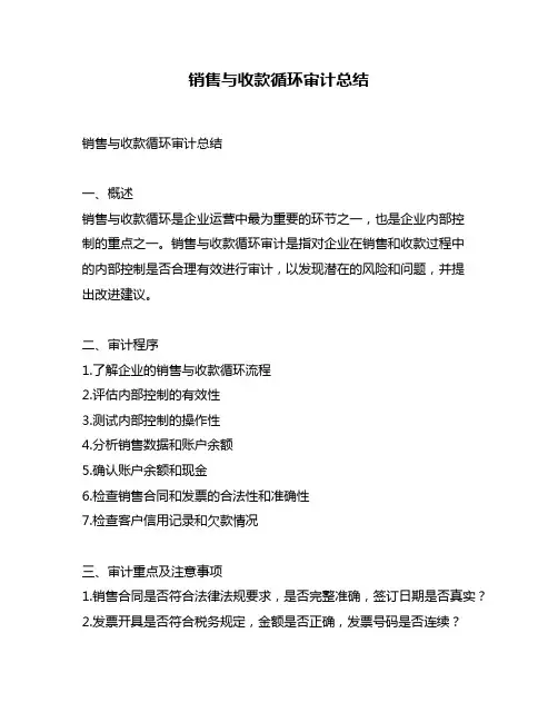 销售与收款循环审计总结