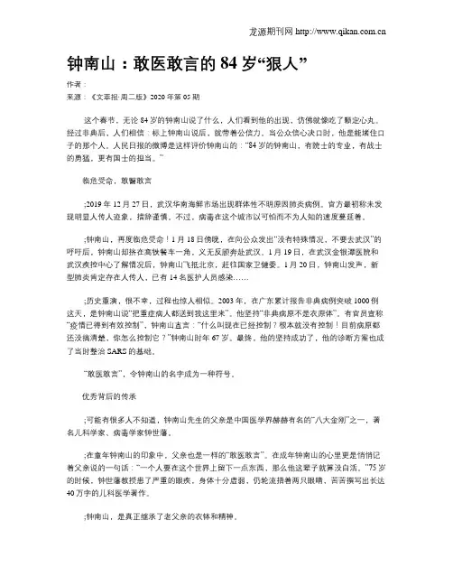 钟南山：敢医敢言的84岁“狠人”